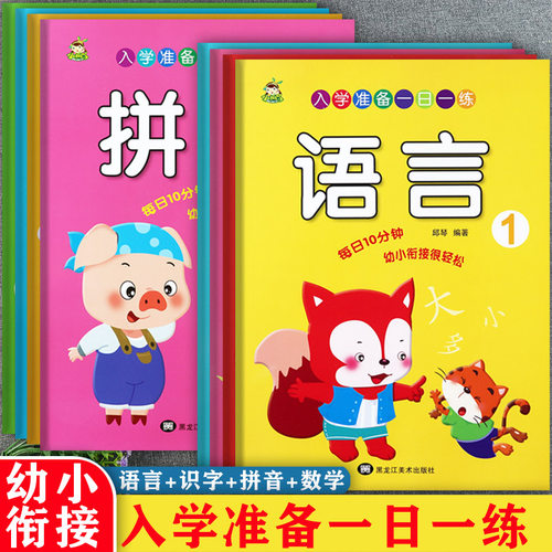 幼小衔接整合教材一日一练