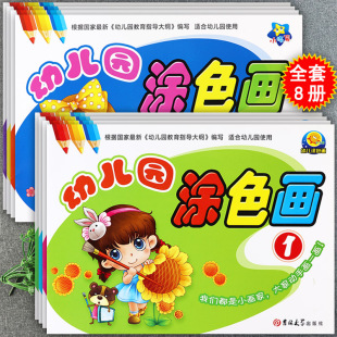 小太阳幼儿园涂色画全套1 8册小中大学前班新蒙氏幼儿绘画启蒙阶梯涂色潜能开发幼儿园美术创意大画册儿童涂鸦填充画宝宝涂色书