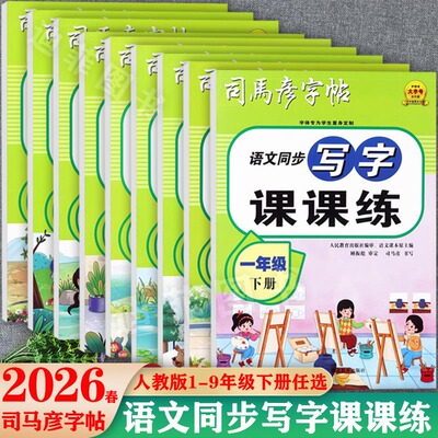 司马彦写字课课练1-9下语文字帖