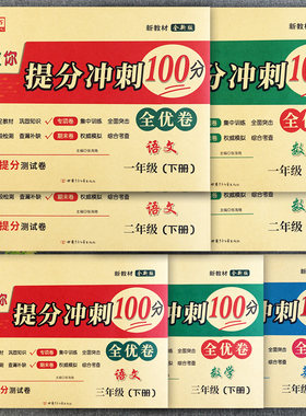 人教版一二三年级下册试卷黄冈名校提分冲刺100分全优测试人教版一二三年级教材同步练习册单元期中期末冲刺100分课堂达标课时练