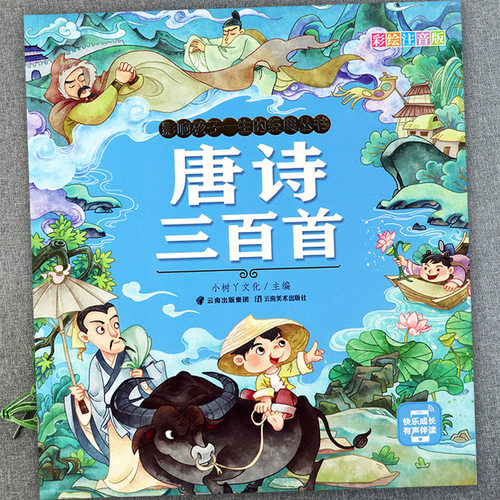 唐诗三百首正版注音版幼儿国学