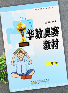华数奥赛教材三年级同步培优小学