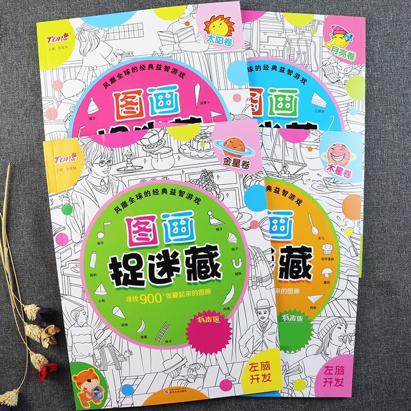 图画捉迷藏搜寻王隐藏的图画书极限视觉挑战太阳月亮金星木星卷有声版新蒙氏幼儿益智游戏书宝宝照不同观察力专注力记忆力训练书