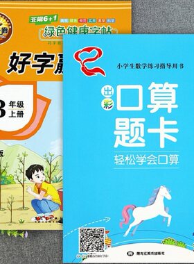 好字赢天下三上同步口算题卡