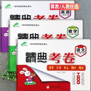 单元卷2025冀教版精典考卷三年级下册单元活页培优100分课堂小练三年级下学霸作业本小学生学霸期末卷三年级下全优测评好卷