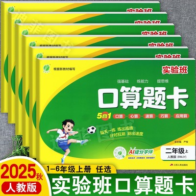 春雨2025秋实验班提优训练小学数学口算题卡1-6年级上同步培优一百分小学学霸口算天天练人教版口算小达人一二三四五六上练习本
