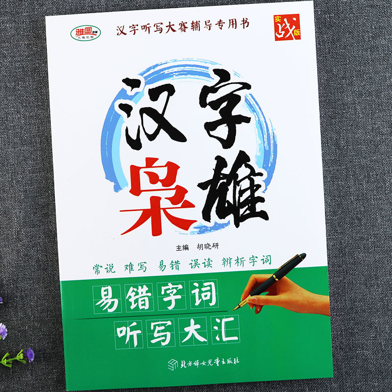 汉字枭雄听写大赛易错字词辅导书 汉字听写大赛辅导书 迪菲图书专营店 淘优券