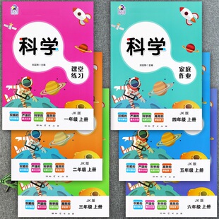 2023教科版小学科学一二三四五六年级上册课堂练习家庭作业本小学科学学习一点通1-6年级上下册同步练习课堂达标科学大全一课一练