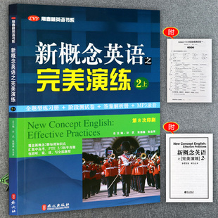 新概念英语之完美演练2上新概念英语第二册复习资料辅导书新概念英语2一课一练朗文外研社新概念英语2教材同步练习大全常春藤英语