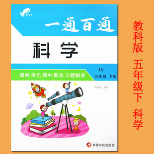 夹卷2020教科版五年级科学大全下册课时单元期中期末习题解答小学科学五年级下册教科版教材同步练习册教科版五年级下册科学试卷