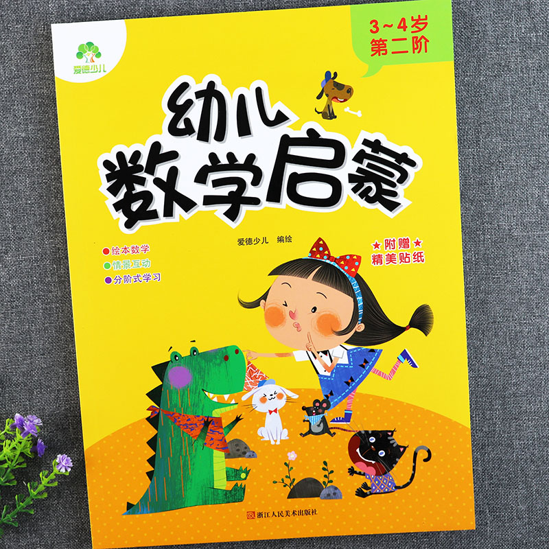 数学幼儿园教材小班下册入学准备幼小衔接幼儿奥数启蒙小班思维训练
