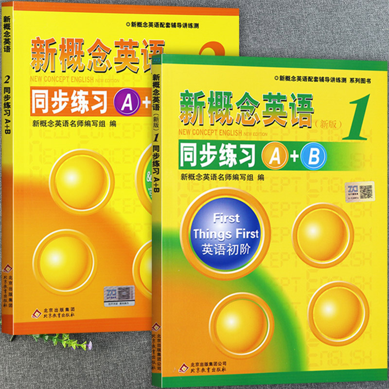 新概念英语同步练习A+B