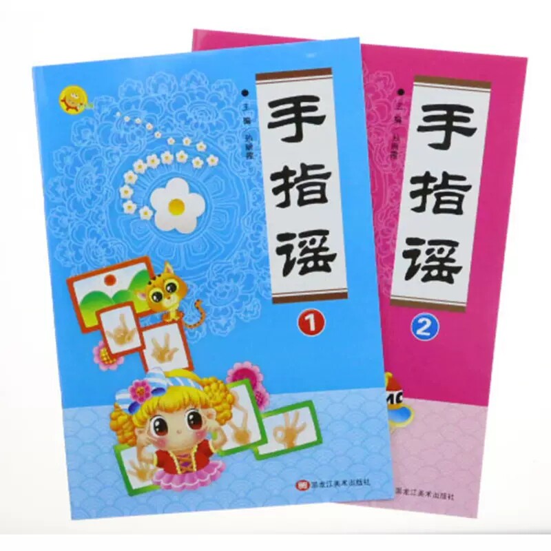 童谣和儿歌幼儿托班阅读与识字幼儿园手指谣早教书籍黑龙江美术出版社