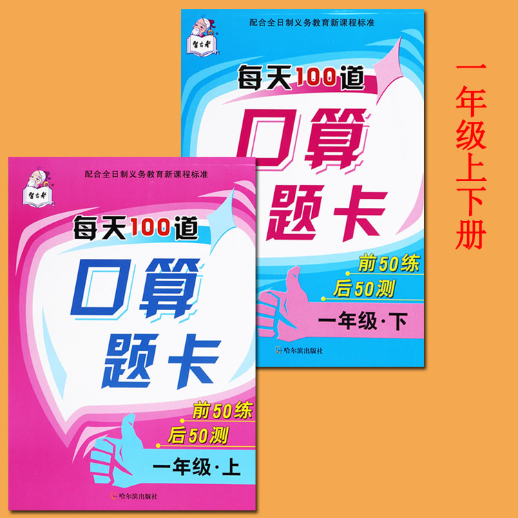 发2本]每天100道口算题卡一年级上下册(前练后测)一年级数学口算天天练口算心算速算一年级数学口算题卡口算速算练习册一年级全套