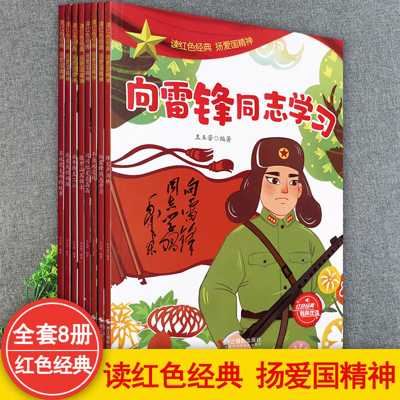 中国红色经典爱国主义教育绘本放牛郎王二小我爱我的祖国卢沟秋地道战