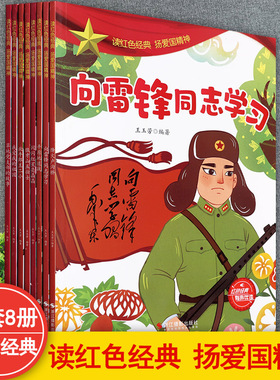 中国红色经典爱国主义教育绘本放牛郎王二小我爱我的祖国卢沟秋地道战等巧袋鼠系列儿童爱国精神培养亲子阅读革命英雄故事书