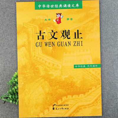 古文观止正版注音版选本