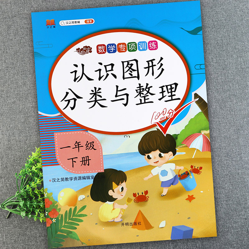 图形分类与整理汉之简小学数学基础知识大全同步一年级下册练习册学霸