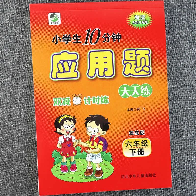 冀教版六年级下册数学书同步应用题强化训练乐双小学生10分钟双减计时练举一反三6年级数学应用题卡天天练小学六年级数学基础知识 书籍/杂志/报纸 小学教辅 原图主图