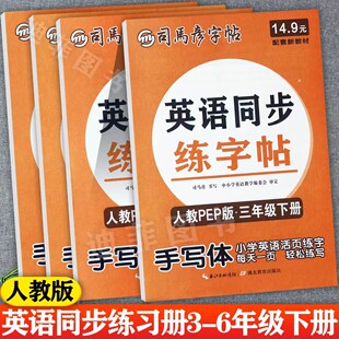 2026春司马彦活页英语点阵练字帖三四五六年级上下同步默写写字课手写体控笔训练寒假衔接小学生写字课课练1-6下随堂练字每日一页