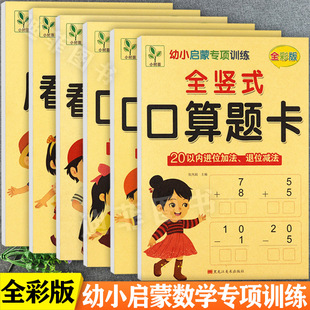 小树苗黄幼小衔接数学启蒙专项训练全横式口算题卡20以内进位加法退位减法应用题及看图列算式100以内直加直减学前数学一日一练