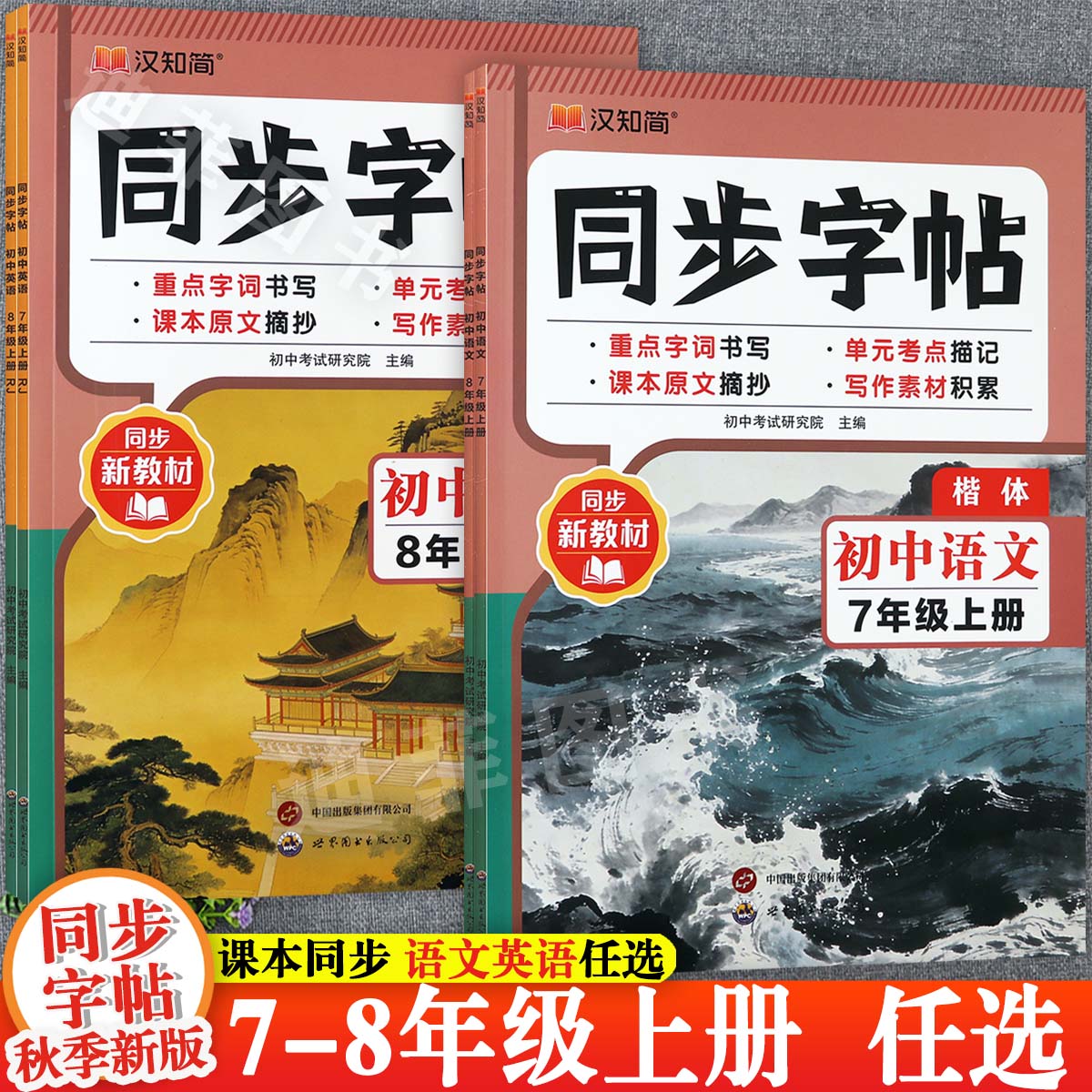 初中同步练字帖7-8年级上人教版图片