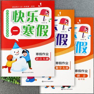 新蒙氏幼儿园寒假作业大班语言数学拼音幼儿感知训练假期大本营快乐寒假大班练习册幼儿潜能开发学习课程假期作业大班幼儿练习册
