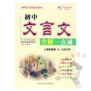 2025版初中文言文全解一点通人教版七年级-九年级合订本初中文言文完全解读一本通译注及赏析 初中文言文阅读与训练 河北教育