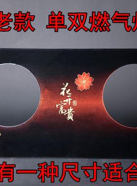台式灶具老款燃气灶不锈钢面板 单双灶防爆钢化玻璃台面通用面板
