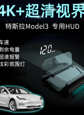 Tesl特斯拉Model3/YXS抬头显示器HUD毛豆3高清车速度投影仪表简洁