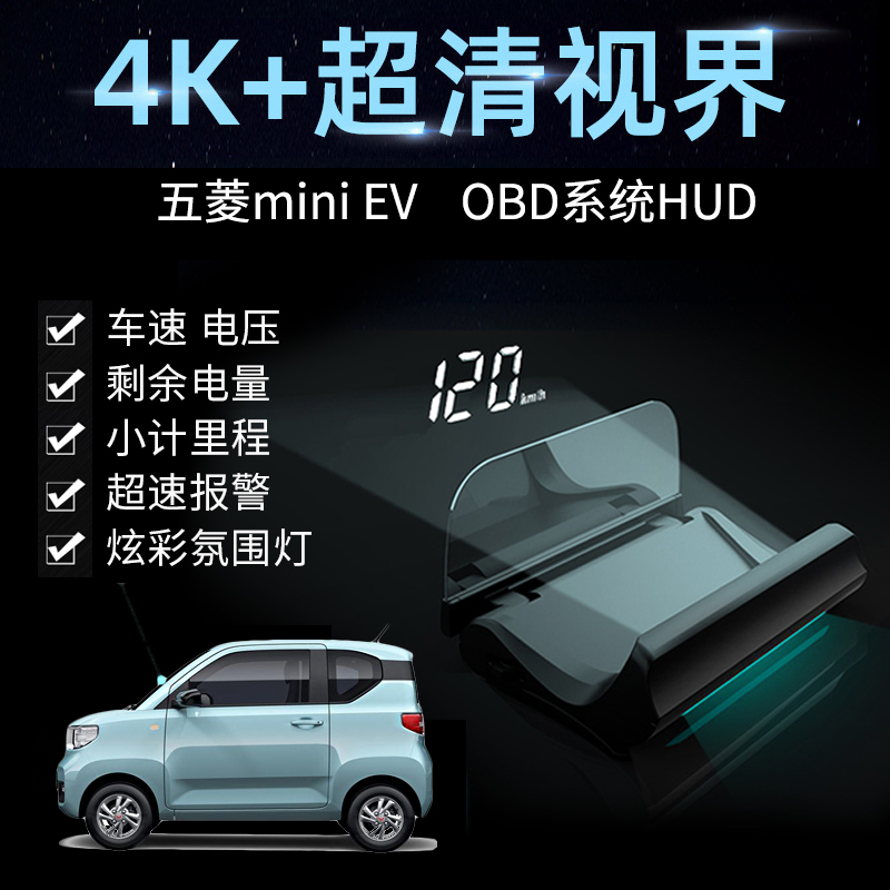 五菱宏光miniev改装hud抬头显示器obd行车电脑数据车速表悬浮高清
