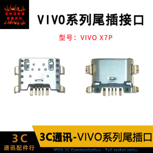 适用VIVO/X23 X9 Y67 Xplay6/5 X6P X21 Y55 X7 V3 Y93 Y66尾插