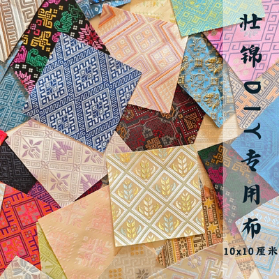 【10x10厘米】广西壮锦民族风提花面料文创冰箱贴手工DIY材料布料