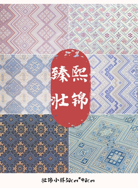 【30x40cm】广西非遗壮锦民族风面料包包文创DIY小样创意设计国风