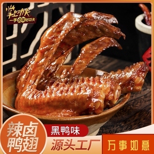 掌上功夫黑鸭味鸭翅独立包装解馋鸭翅膀卤味熟食开袋即食休闲零食