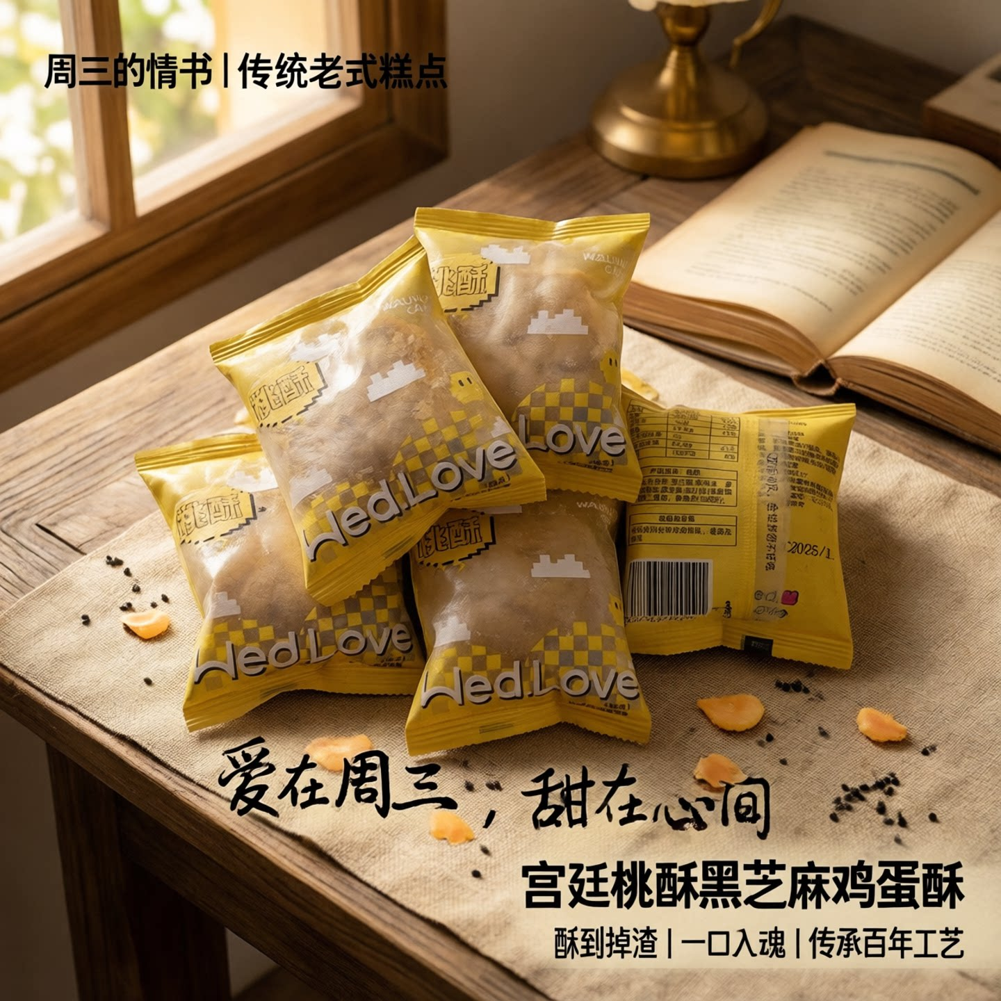 周三的情书南京黑芝麻味宫廷桃酥