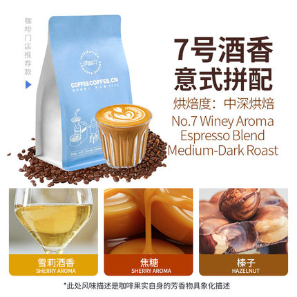 灵感咖啡七号酒香味意式拼配中深烘焙咖啡豆门店商用熟豆美式拿铁