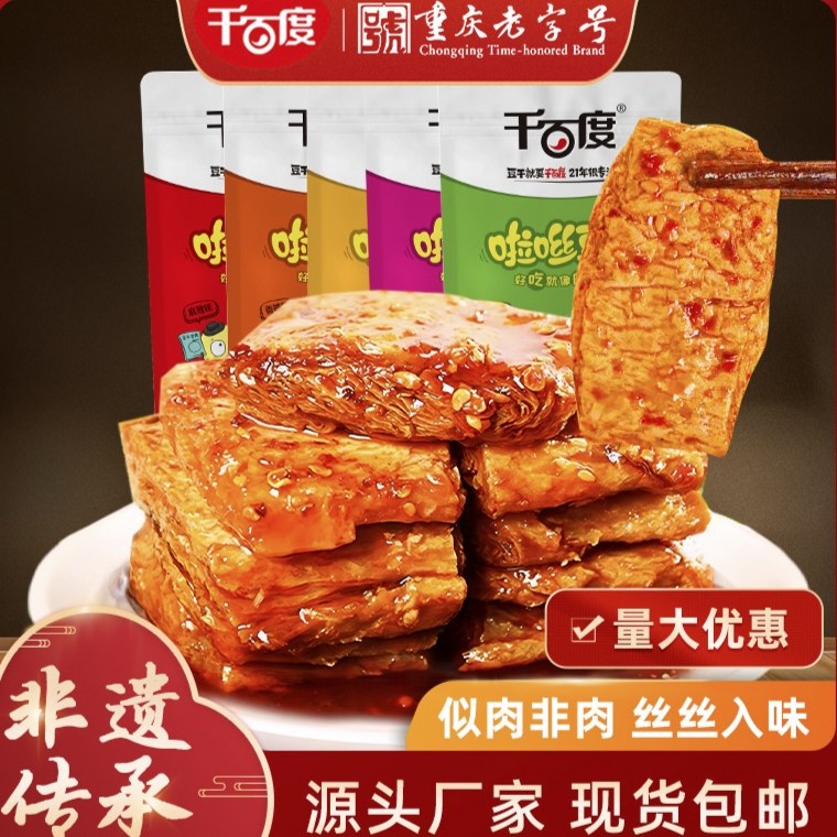 千百度啦咝豆干五香麻辣香辣黑周鸭味鸡汁重庆小吃手撕素肉上班族