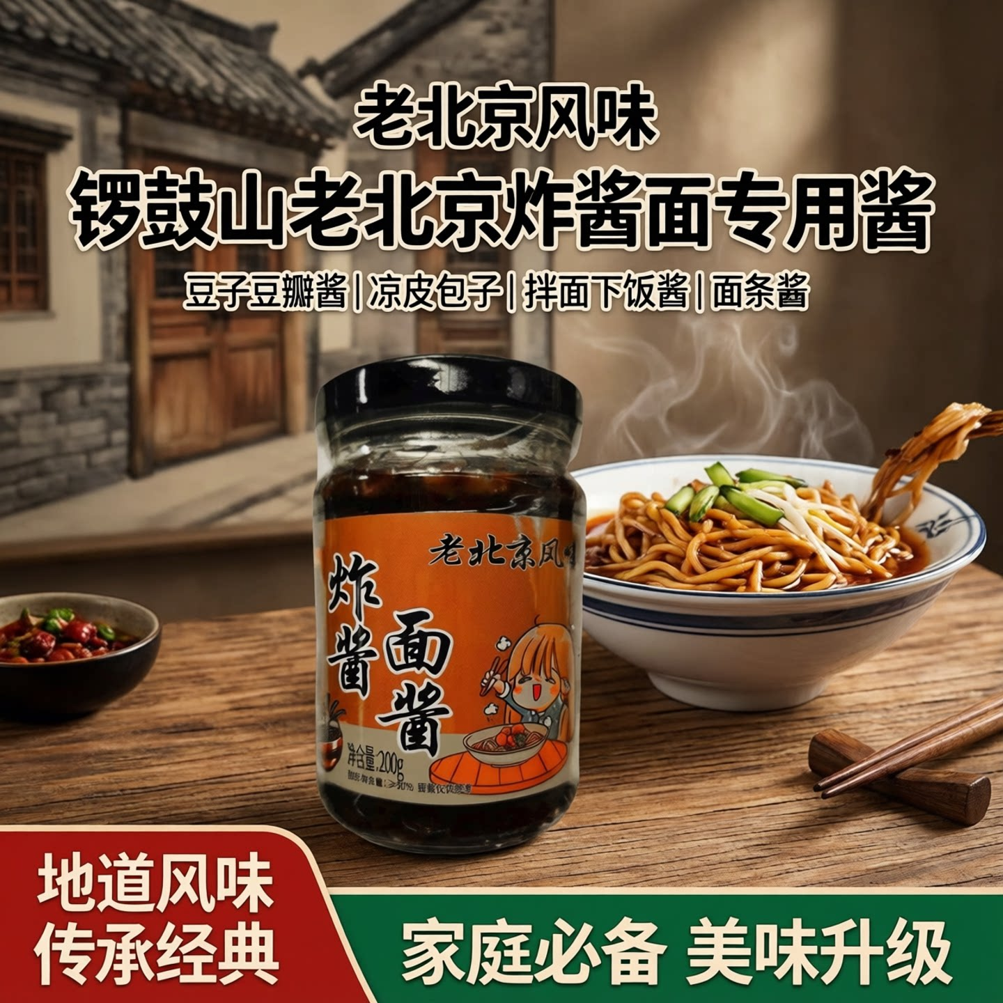 锣鼓山老北京炸酱面专用酱豆子豆瓣酱凉皮包子拌面酱下饭酱面条酱