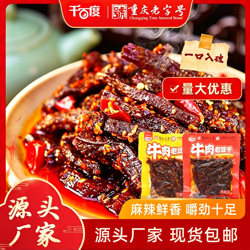 千百度手工牛肉老豆干非遗传承重庆特产麻辣味豆腐干追剧零食开袋