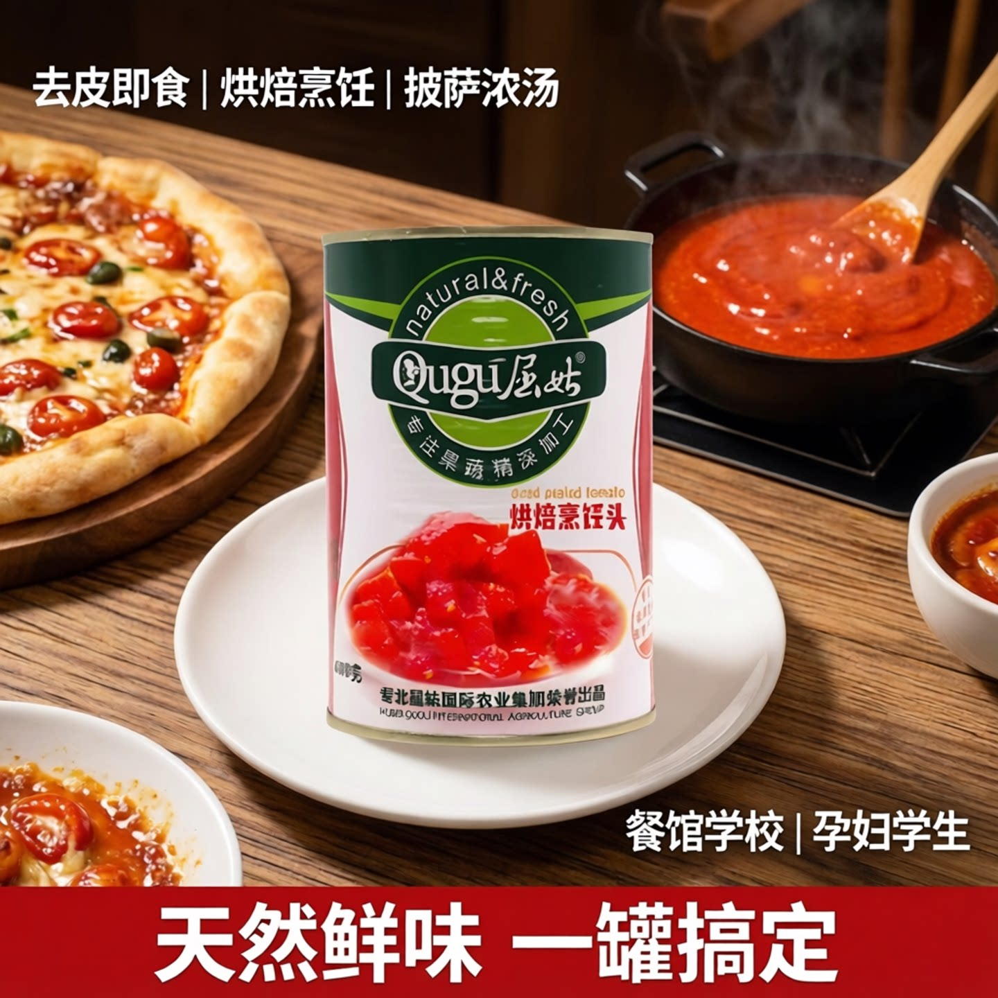 屈姑碎番茄罐头去皮即食西红柿烘焙烹饪披萨浓汤餐馆学校孕妇学生