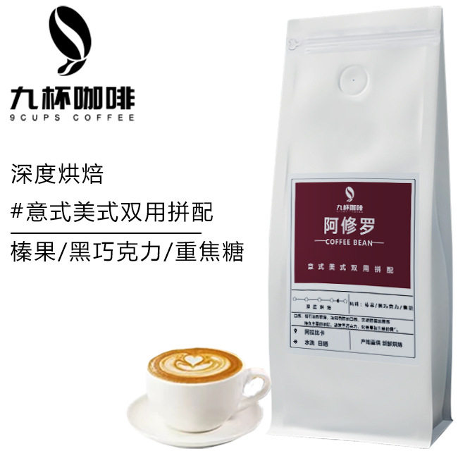 九杯咖啡阿修罗咖啡豆意式美式拼配深度烘焙坚果可可香醇风味熟豆