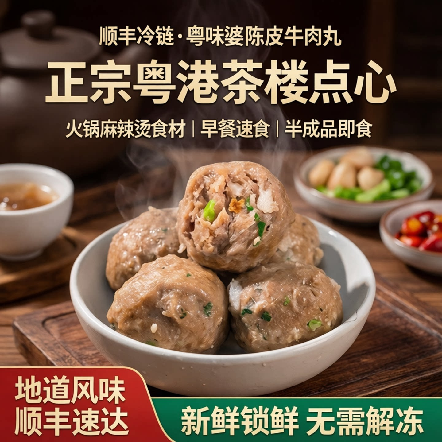 顺丰冷链粤味婆陈皮牛肉丸粤港茶楼点心半成品火锅麻辣烫食材早餐