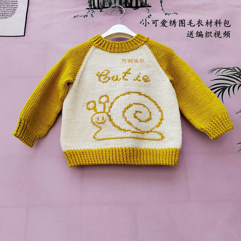 蜗牛图案插肩款毛衣diy材料包