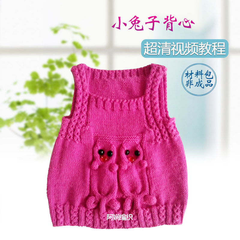 【阿娴编织】DIY手工编儿童马甲材料包宝宝毛线衣兔子款式送视频