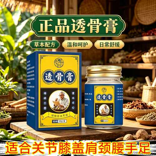 官方正品透骨膏腰椎颈椎手脚膝盖肩周关节跌打损伤舒缓按摩活络膏