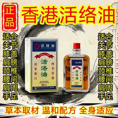 香港正品活络油舒筋活络跌打损伤腿关节肩周颈椎膝盖手足部筋骨油