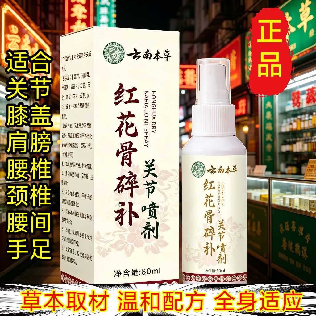 红花骨碎补关节喷剂颈椎肩周腰椎小腿膝盖手足肌肉缓解舒经络喷雾
