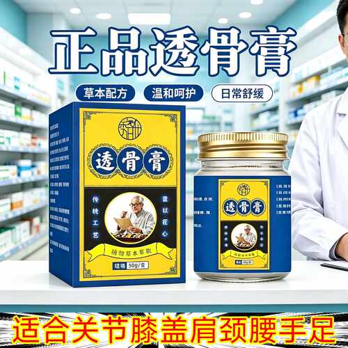 官方正品透骨膏腰椎颈椎手足膝盖肩周关节活络跌打损伤舒缓按摩膏