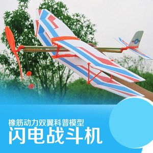 双翼滑翔机 橡皮筋动力 航空模型 益智玩具DIY科技手工小制作